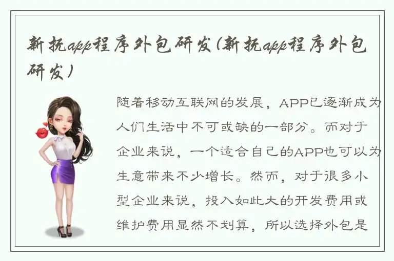新抚app程序外包研发(新抚app程序外包研发)