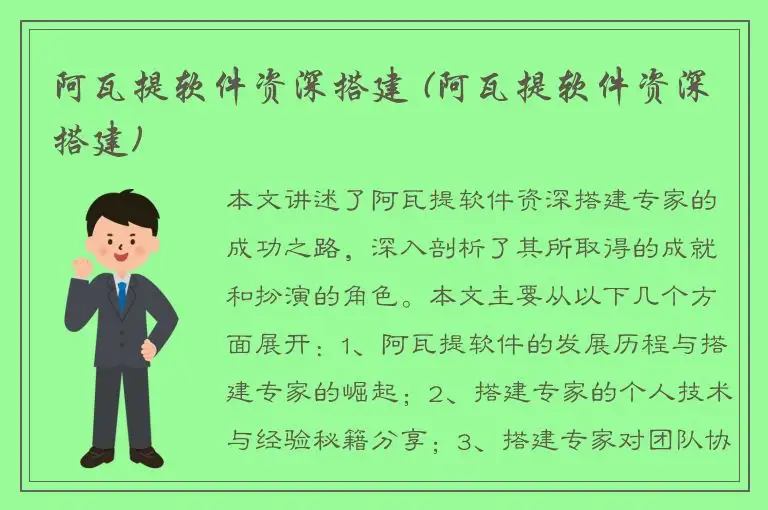 阿瓦提软件资深搭建 (阿瓦提软件资深搭建)