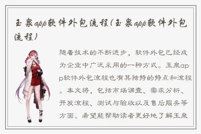 玉泉app软件外包流程(玉泉app软件外包流程)