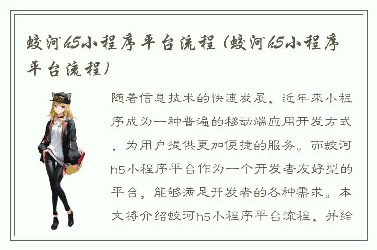 蛟河h5小程序平台流程 (蛟河h5小程序平台流程)