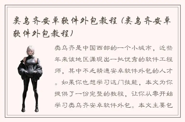 类乌齐安卓软件外包教程 (类乌齐安卓软件外包教程)