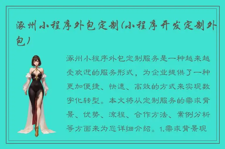 涿州小程序外包定制(小程序开发定制外包)