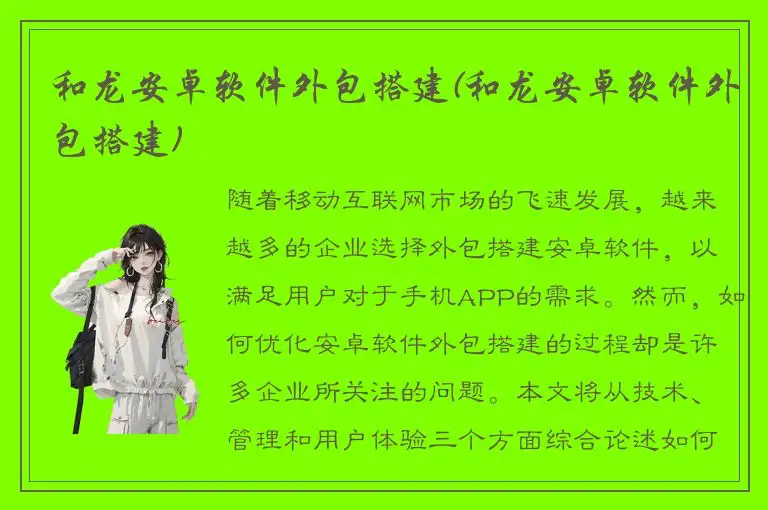 和龙安卓软件外包搭建(和龙安卓软件外包搭建)