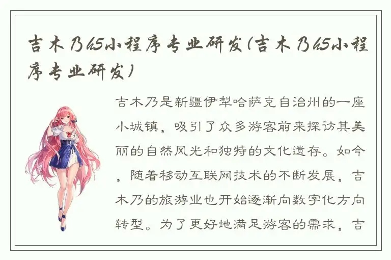 吉木乃h5小程序专业研发(吉木乃h5小程序专业研发)