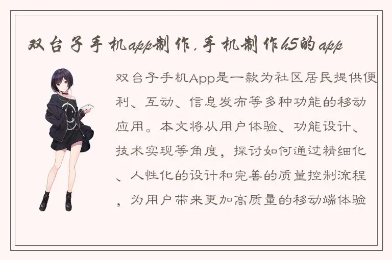 双台子手机app制作,手机制作h5的app