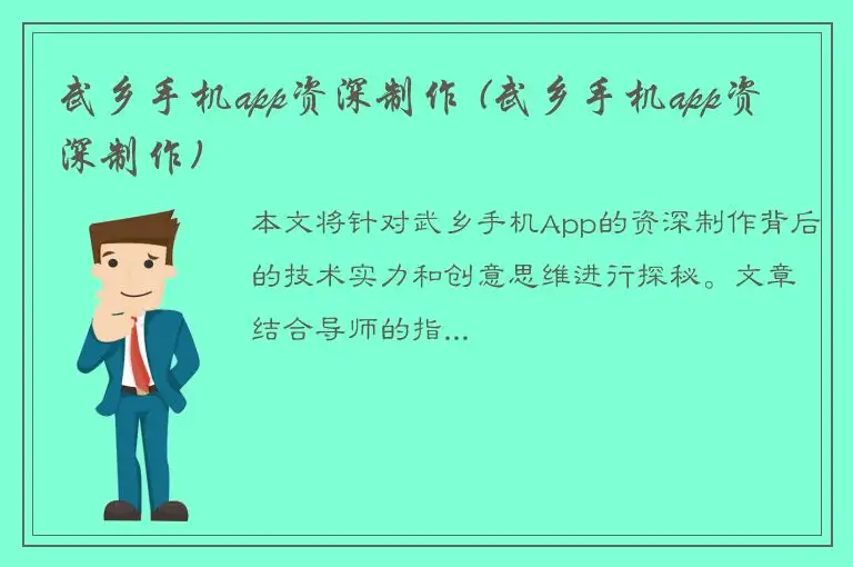 武乡手机app资深制作 (武乡手机app资深制作)