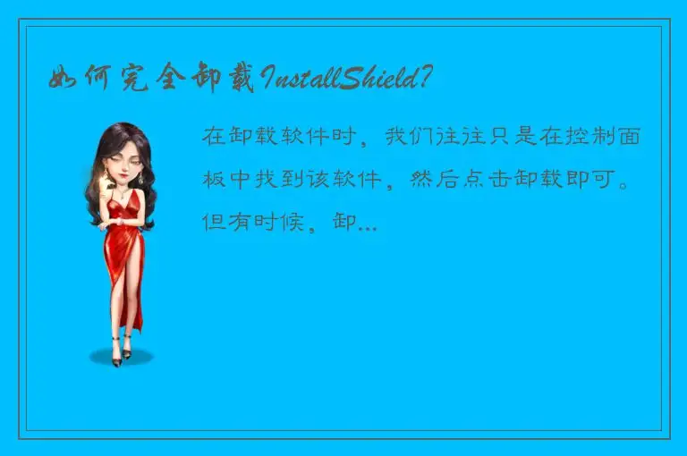 如何完全卸载InstallShield？