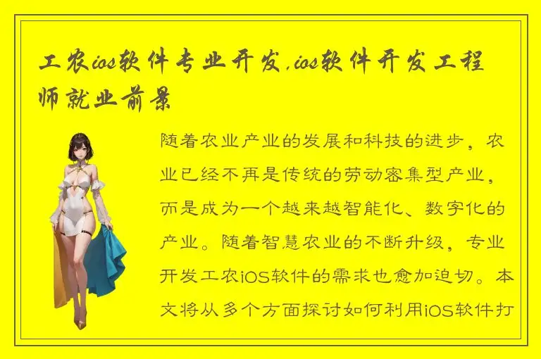 工农ios软件专业开发,ios软件开发工程师就业前景