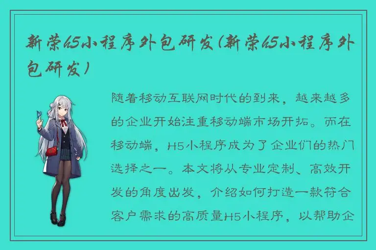 新荣h5小程序外包研发(新荣h5小程序外包研发)