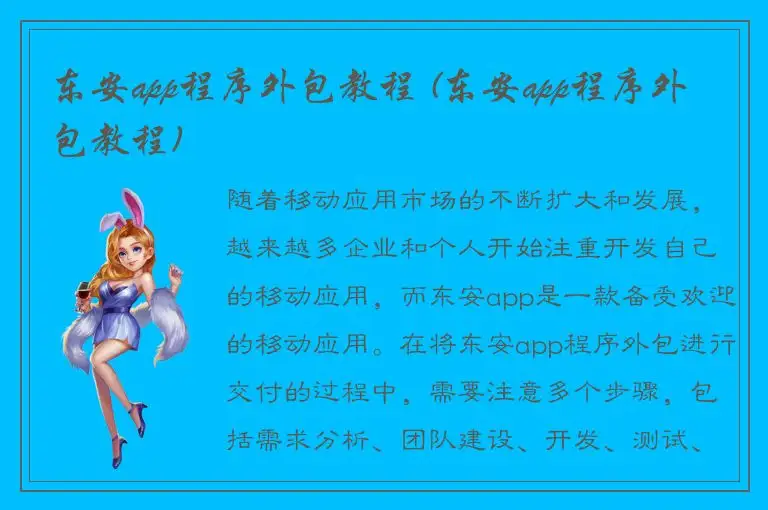 东安app程序外包教程 (东安app程序外包教程)