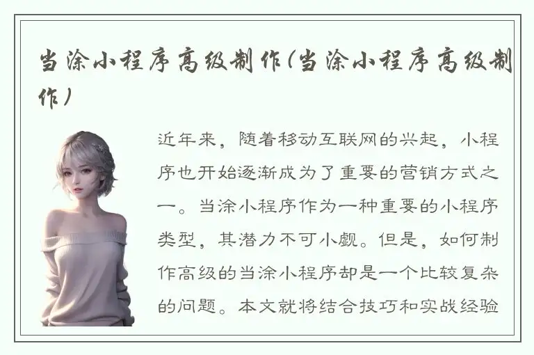 当涂小程序高级制作(当涂小程序高级制作)