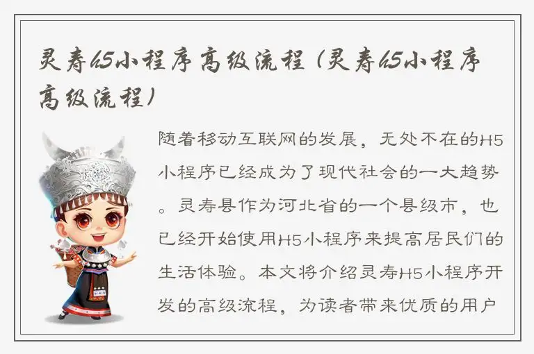 灵寿h5小程序高级流程 (灵寿h5小程序高级流程)