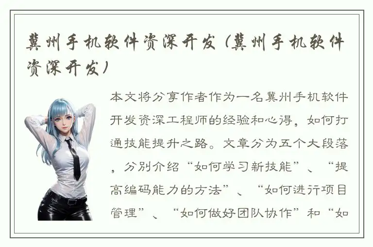 冀州手机软件资深开发 (冀州手机软件资深开发)