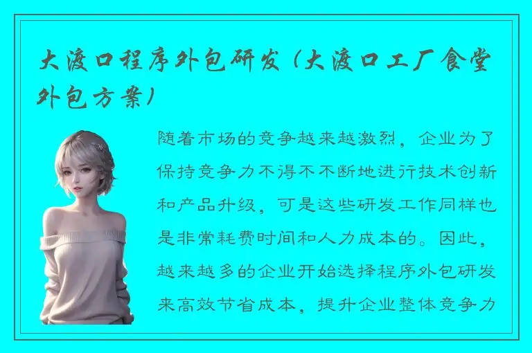大渡口程序外包研发 (大渡口工厂食堂外包方案)