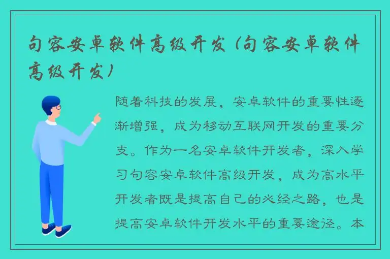 句容安卓软件高级开发 (句容安卓软件高级开发)