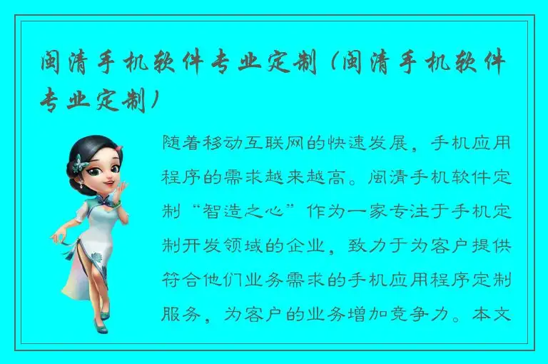 闽清手机软件专业定制 (闽清手机软件专业定制)