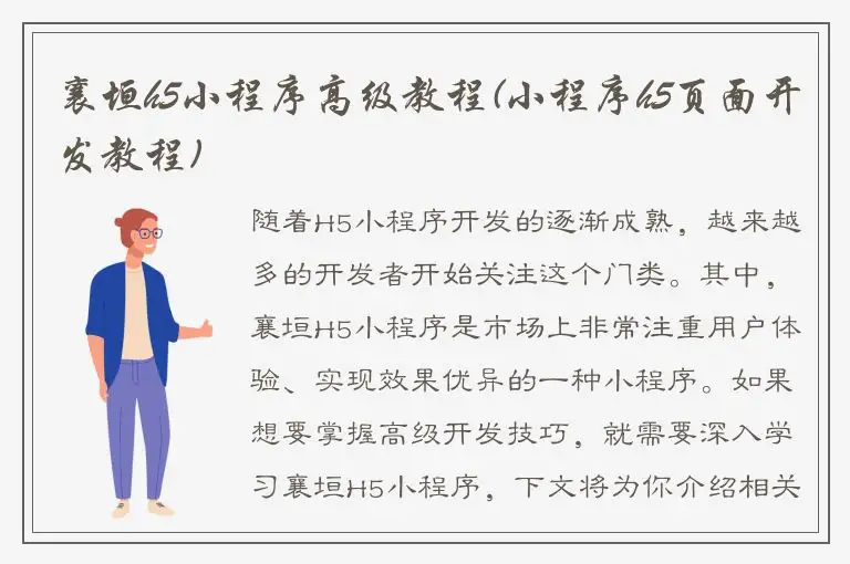 襄垣h5小程序高级教程(小程序h5页面开发教程)