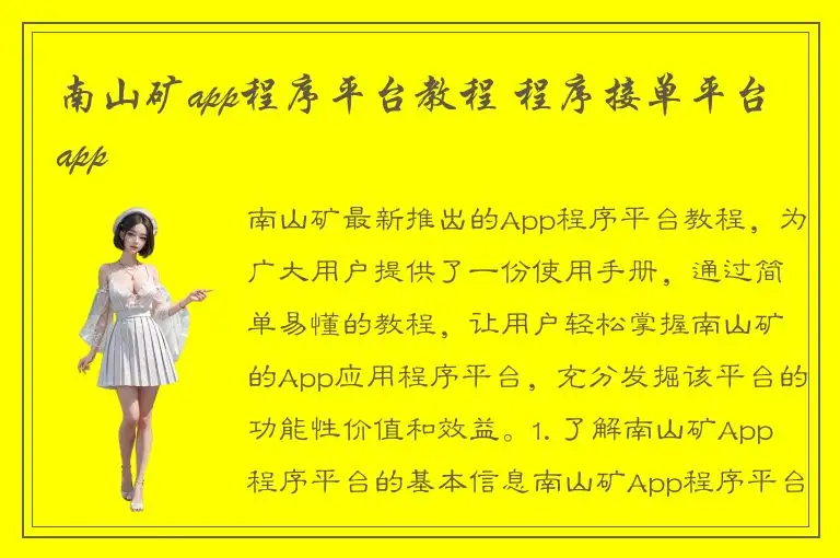 南山矿app程序平台教程 程序接单平台app