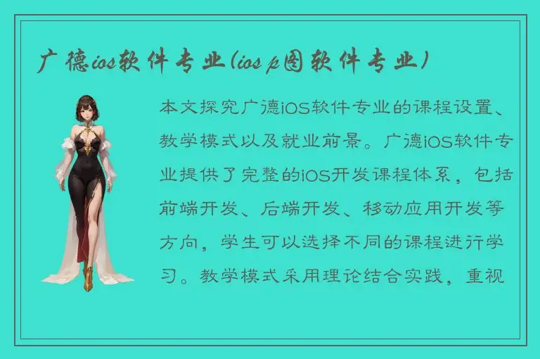 广德ios软件专业(ios p图软件专业)