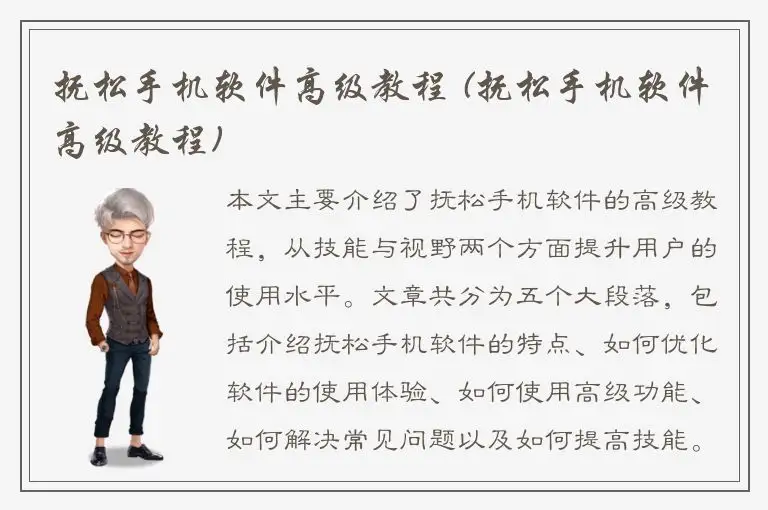 抚松手机软件高级教程 (抚松手机软件高级教程)