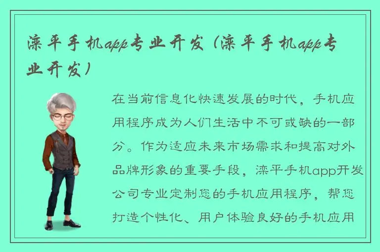 滦平手机app专业开发 (滦平手机app专业开发)