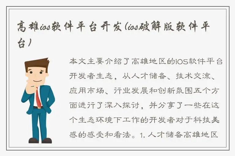 高雄ios软件平台开发(ios破解版软件平台)