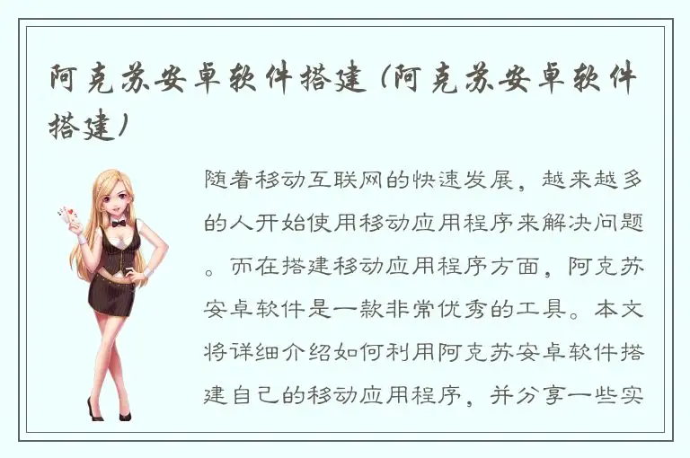 阿克苏安卓软件搭建 (阿克苏安卓软件搭建)