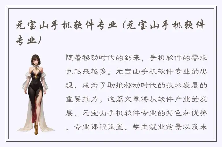 元宝山手机软件专业 (元宝山手机软件专业)