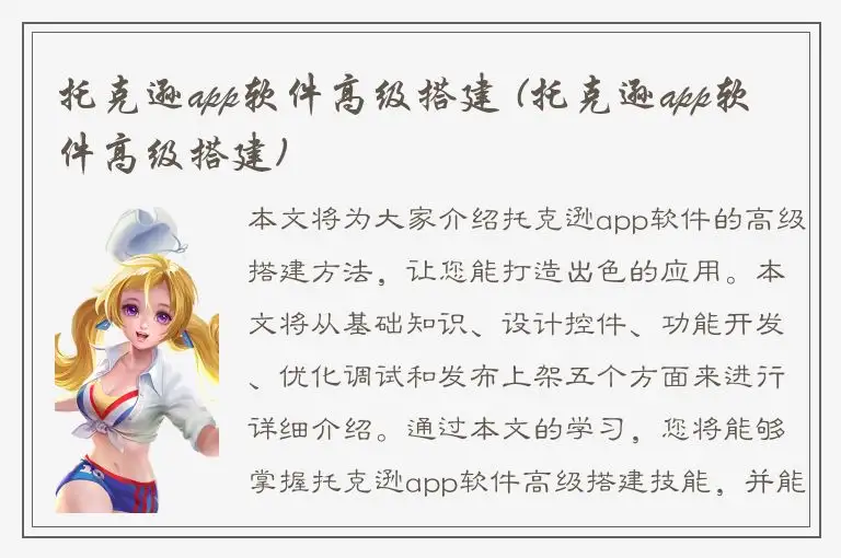 托克逊app软件高级搭建 (托克逊app软件高级搭建)