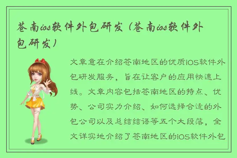 苍南ios软件外包研发 (苍南ios软件外包研发)
