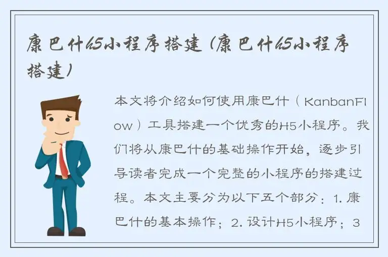 康巴什h5小程序搭建 (康巴什h5小程序搭建)