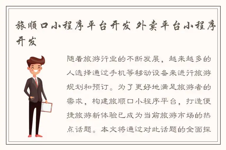 旅顺口小程序平台开发 外卖平台小程序开发