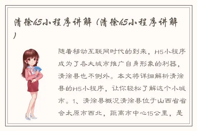 清徐h5小程序讲解 (清徐h5小程序讲解)
