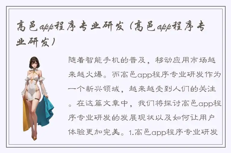高邑app程序专业研发 (高邑app程序专业研发)