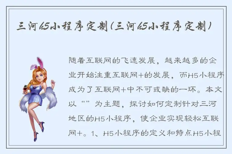 三河h5小程序定制(三河h5小程序定制)