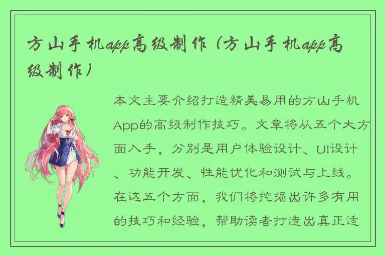 方山手机app高级制作 (方山手机app高级制作)