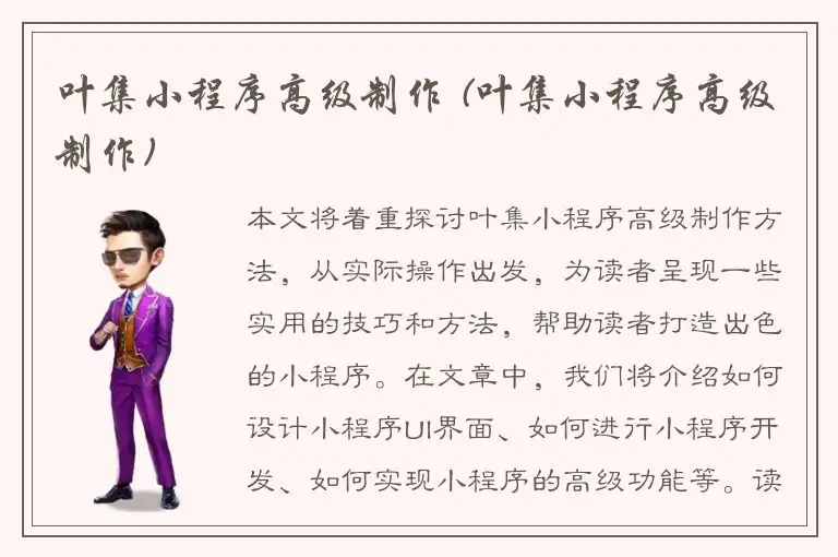 叶集小程序高级制作 (叶集小程序高级制作)