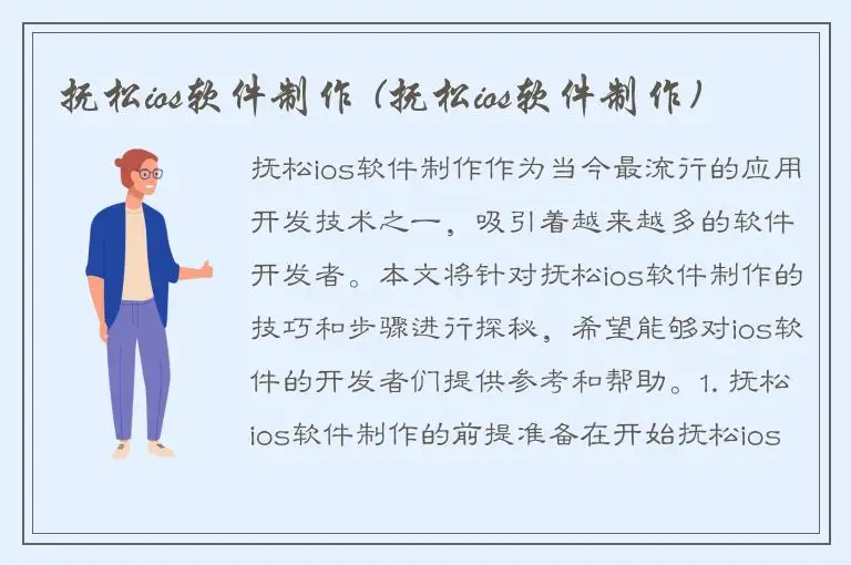 抚松ios软件制作 (抚松ios软件制作)