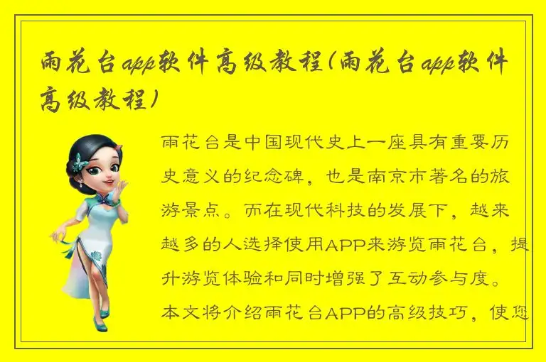 雨花台app软件高级教程(雨花台app软件高级教程)