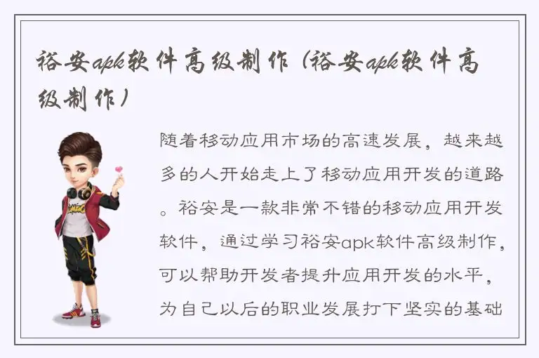 裕安apk软件高级制作 (裕安apk软件高级制作)