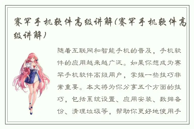 赛罕手机软件高级讲解(赛罕手机软件高级讲解)