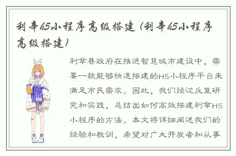 利辛h5小程序高级搭建 (利辛h5小程序高级搭建)