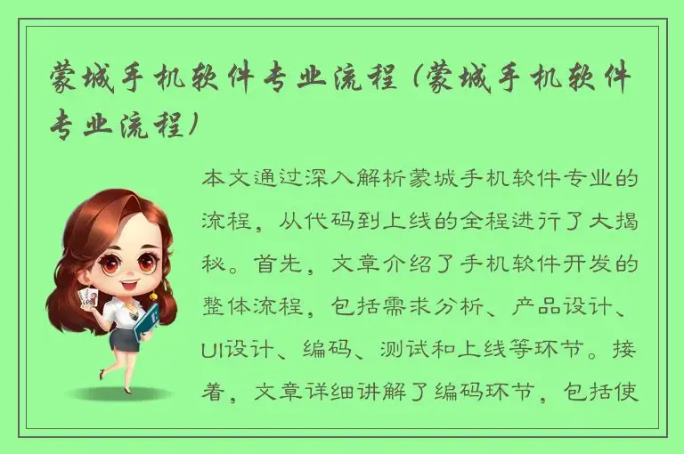 蒙城手机软件专业流程 (蒙城手机软件专业流程)