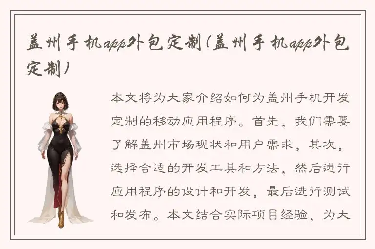 盖州手机app外包定制(盖州手机app外包定制)