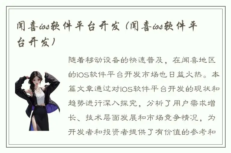 闻喜ios软件平台开发 (闻喜ios软件平台开发)