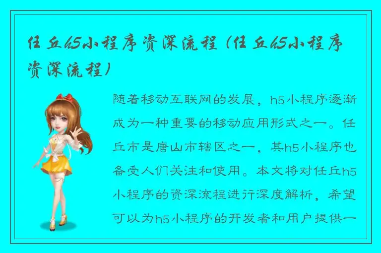 任丘h5小程序资深流程 (任丘h5小程序资深流程)