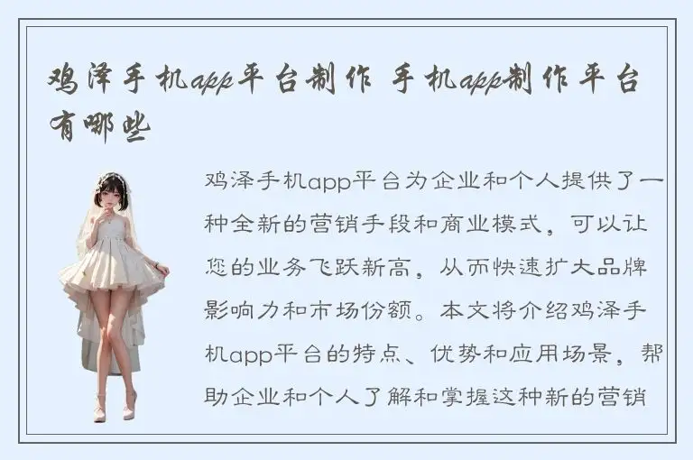 鸡泽手机app平台制作 手机app制作平台有哪些