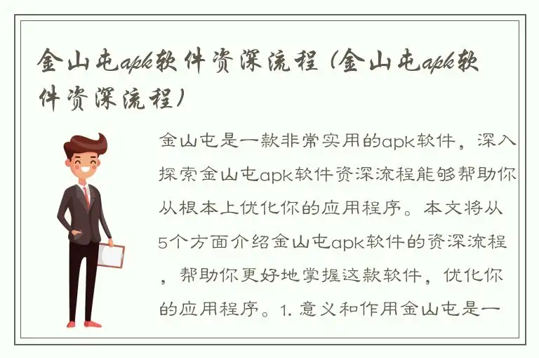 金山屯apk软件资深流程 (金山屯apk软件资深流程)