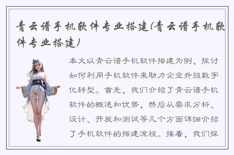 青云谱手机软件专业搭建(青云谱手机软件专业搭建)