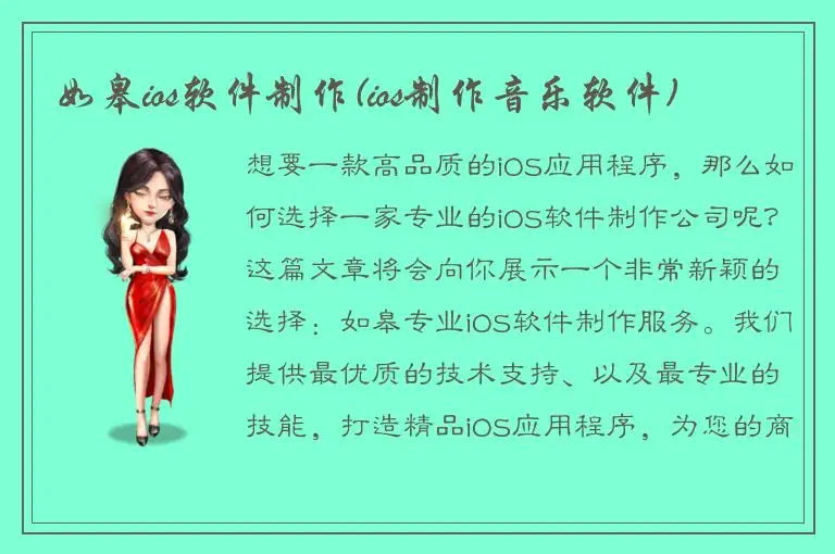 如皋ios软件制作(ios制作音乐软件)